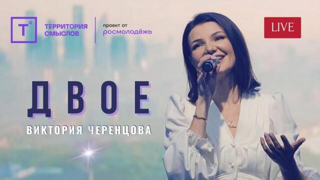 Виктория ЧЕРЕНЦОВА  -  ДВОЕ