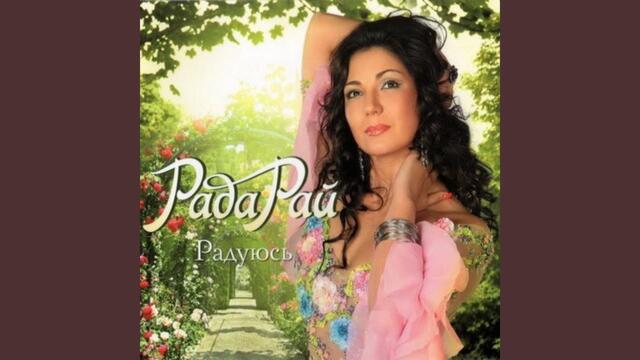 Рада Рай  -  Ты не стой на моем пути