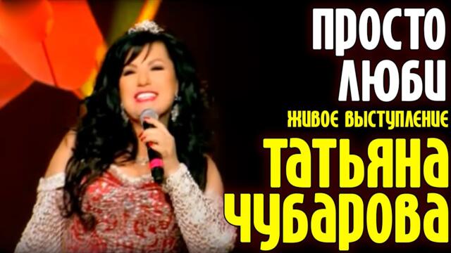 Татьяна Чубарова - Просто люби