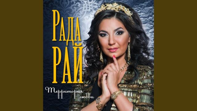 Рада Рай   -   Не суди меня любимый