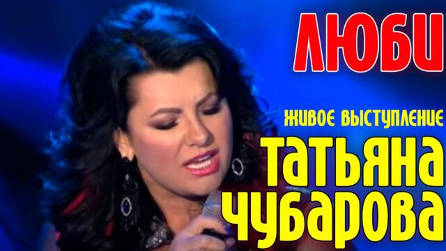 Татьяна Чубарова - Люби