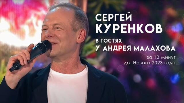 Сергей Куренков - "У тебя в глазах"