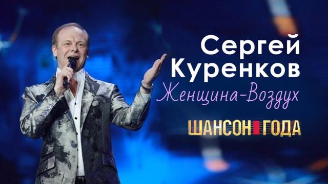 Сергей Куренков - Женщина-воздух