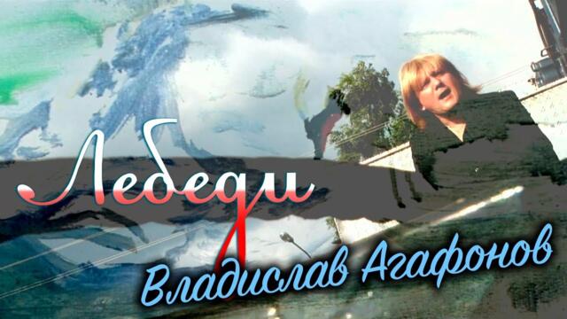Владислав Агафонов – Лебеди