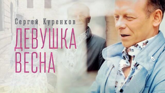 Сергей Куренков - "Девушка-весна"