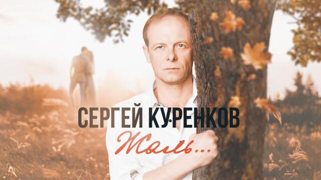 Сергей Куренков - Жаль...