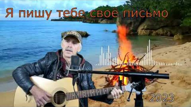 Сергей Орлов ✵ Я пишу тебе своё письмо