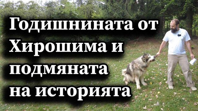 Годишнината от Хирошима и подмяната на историята