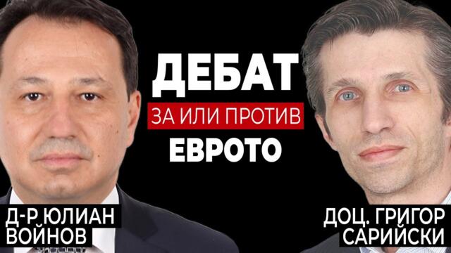 Дебат: За или Против Eврото? д-р Юлиан Войнов vs доц. Григор Сарийски 2023-08-06 19:21