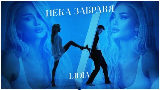 LIDIA - NEKA ZABRAVYA / ЛИДИЯ - НЕКА ЗАБРАВЯ [OFFICIAL 4K VIDEO] 2023