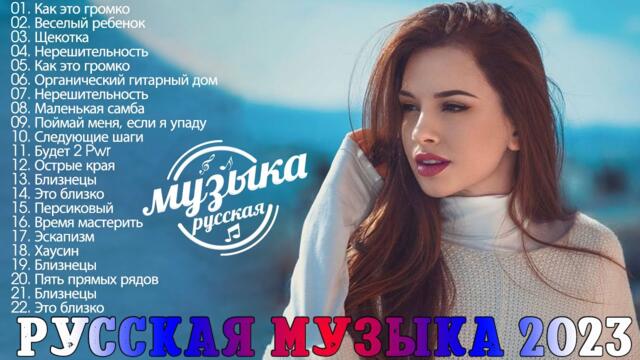 Топ Шазам 2023 ~ Новинки Музыки ~ Русская Музыка 2023 ~ Лучшие Хиты