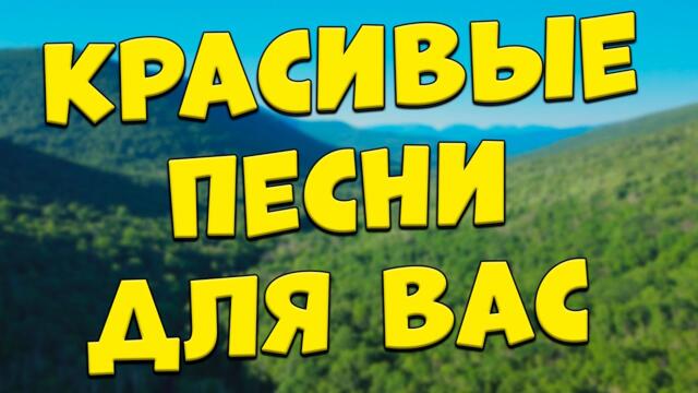 Сергей Одинцов / Заходи и Слушай! Здесь самые Красивые песни!