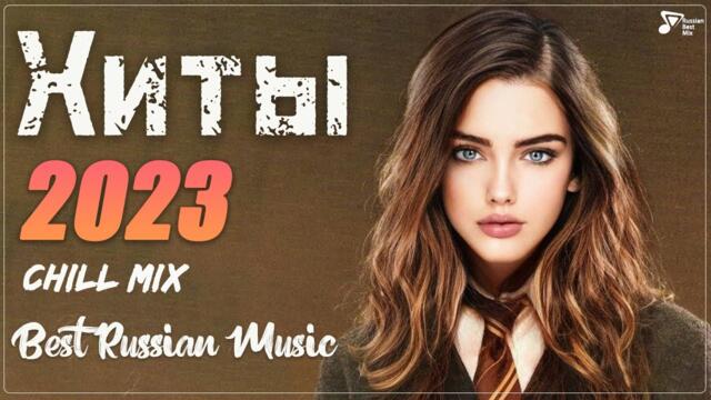 ХИТЫ 2023🎉ТАНЦЕВАЛЬНАЯ МУЗЫКА 🎉 ЛУЧШИЕ ПЕСНИ