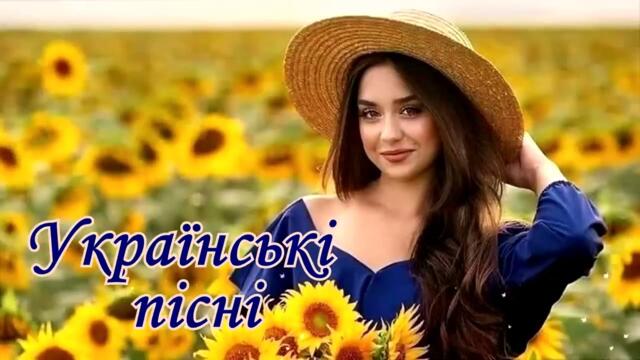 Чудова збірка українських  пісень! 🇺🇦 💙💛 №4