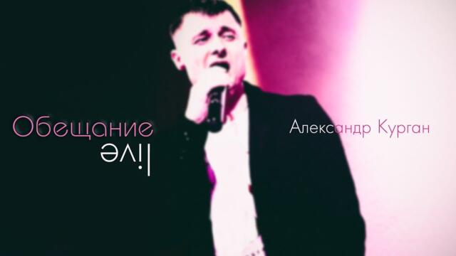 Александр Курган - Обещание