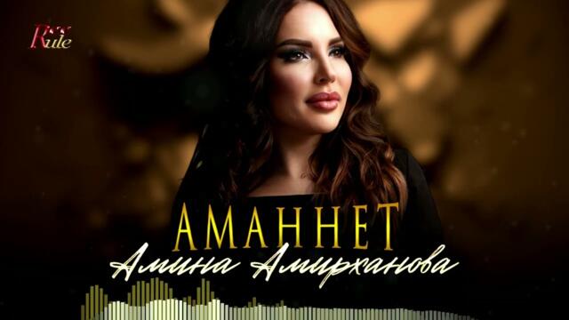 Амина Амирханова - Аманнет (Cover)