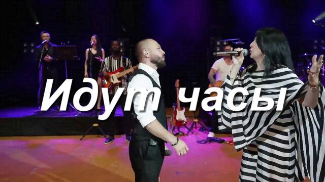 Ярослав Сумишевский Светлана Иванова   -   Идут часы