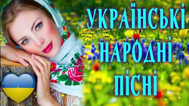 Гарні українські народні пісні  Чарівна Українська Музика №3