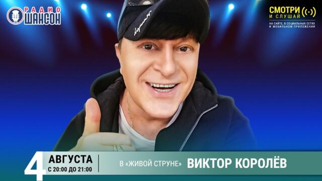Виктор КОРОЛЁВ. Концерт на Радио Шансон («Живая струна»)