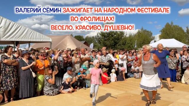 ВАЛЕРИЙ СЁМИН зажигает с народом на фестивале во ФРОЛИЩАХ❤️Красиво, весело и душевно❤️
