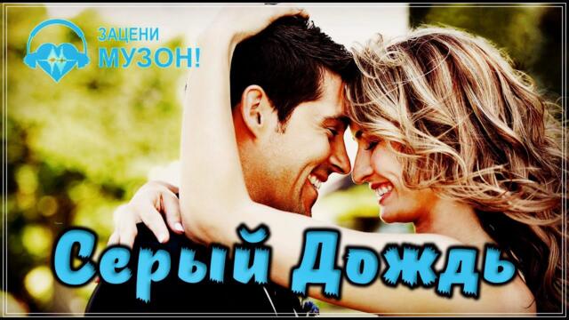 СЕРЫЙ ДОЖДЬ