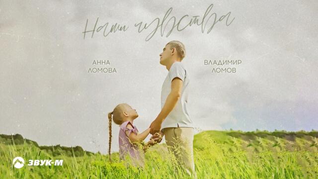 Владимир Ломов, Анна Ломова - Наши чувства