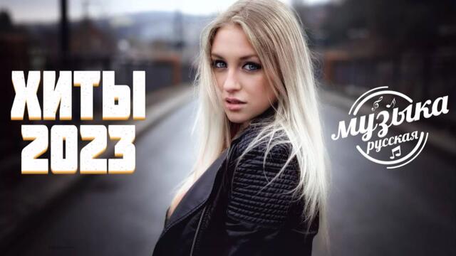 Хиты 2022~ 2023 ️🏹 Лучшие Песн  🚀 Русская Музыка  🌈  Русские Хиты