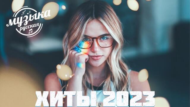 ЭТИ ХИТЫ ЗНАЮТ ВСЕ! Лучшие Песни 2023