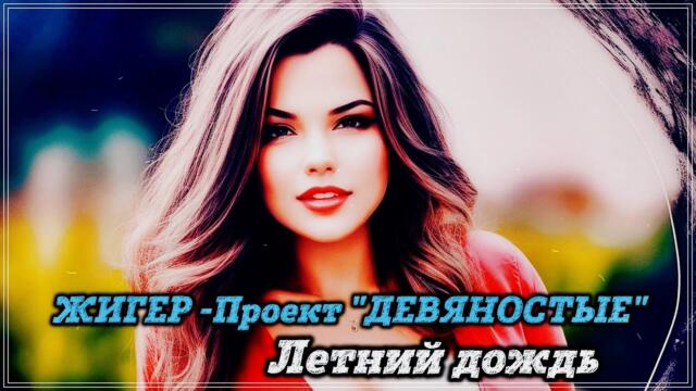 Жигер  - ЛЕТНИЙ ДОЖДЬ