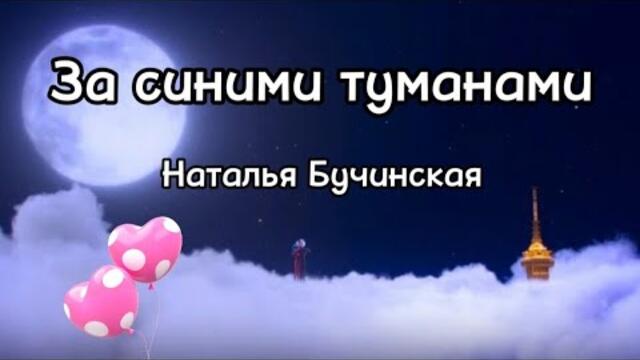 Наталья Бучинская  -  За синими туманами.