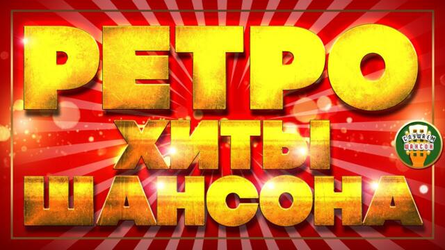 ДУШЕВНЫЕ РЕТРО ХИТЫ ШАНСОНА ✬ ЛУЧШИЕ ПЕСНИ ШАНСОНА