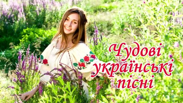 Чудові  українські  пісні!🌻Краща  українська  музика!