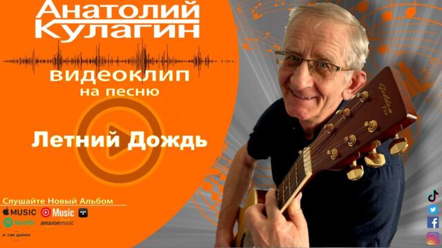 Анатолий Кулагин - Летний Дождь