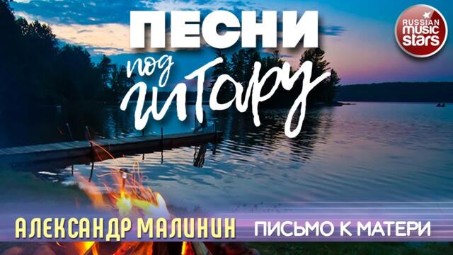 АЛЕКСАНДР МАЛИНИН   -   ПИСЬМО К МАТЕРИ ✬ ДУШЕВНАЯ ПЕСНЯ ПОД ГИТАРУ