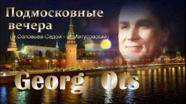 Георг Отс   -   Подмосковные вечера