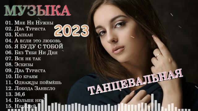 РЕМИКСЫ 2023🎉Музыка в тренде   Музыки🔥САМЫЕ ЛУЧШИЕ ПЕСНИ