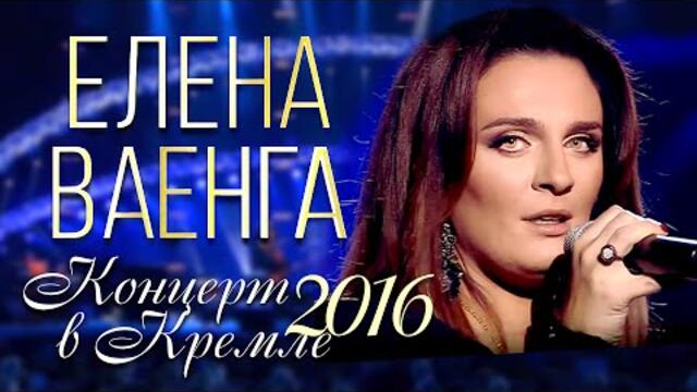 Елена ВАЕНГА - Концерт в Кремле / 2016 / FULL HD