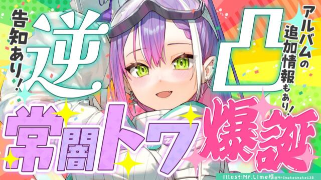 【 #常闇トワ爆誕祭2023 】逆凸祭!! 告知もアルバムの新情報もある!!【常闇トワ/ホロライブ】