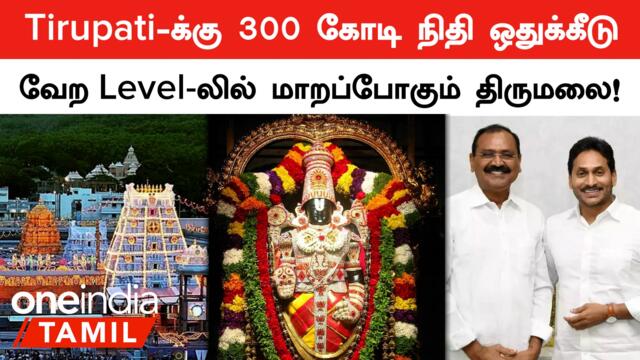 Tirupati பக்தர்களுக்கு Good News, 300 கோடியை  வாரியிறைத்த தேவஸ்தானம்! என்ன Plan?