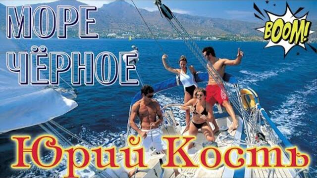 ЮРИЙ КОСТЬ - МОРЕ ЧЁРНОЕ