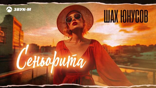 Шах Юнусов - Сеньорита