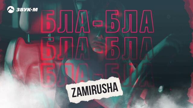 Zamirusha - Бла-бла