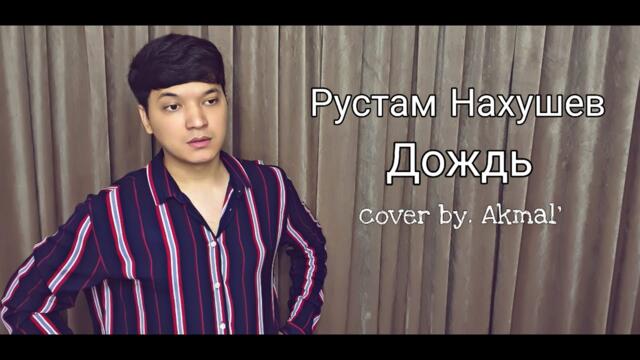 Акмаль - Дождь ( ковер)/ Рустам Нахушев - Дождь