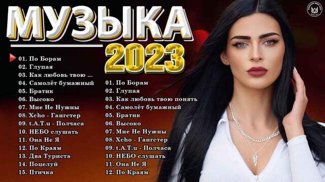 Хиты 2023 🔔 Лучшие Песни - Русские Хиты - Русская Музыка