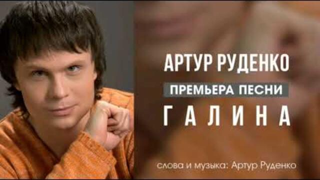 Артур Руденко - Галина