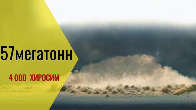 Рассекреченное видео взрыва водородной бомбы СССР мощностью 4000 Хиросим