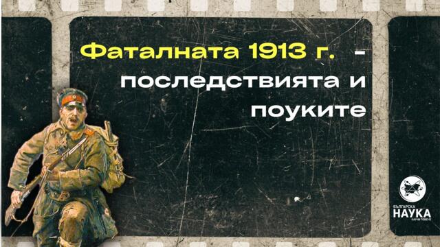 Фаталната 1913 г. - последствията и поуките | Славчо Свиленов, учител по история