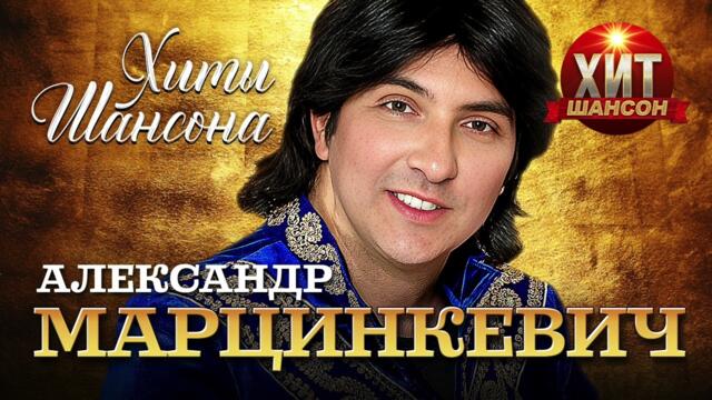 Александр Марцинкевич  -  Хиты Шансона