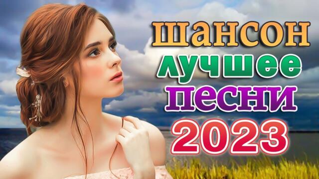 ХОРОШИЕ ПЕСНИ ДЛЯ КЛАССНОГО НАСТРОЕНИЯ 💖 САМЫЕ ШИКАРНЫЕ ХИТЫ ШАНСОНА