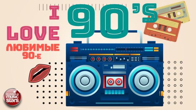 ЛЮБИМЫЕ ПЕСНИ 90-Х ГОДОВ ✪  ДУШЕВНЫЕ ЗВЕЗДНЫЕ ХИТЫ ДЕСЯТИЛЕТИЯ